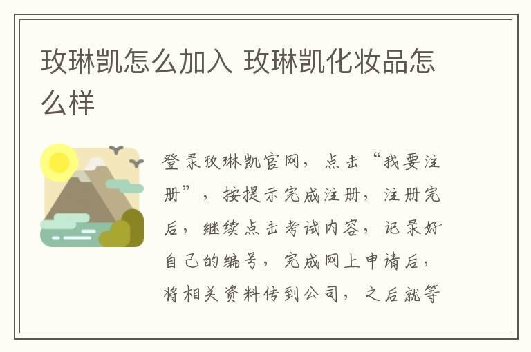 玫琳凯怎么加入 玫琳凯化妆品怎么样