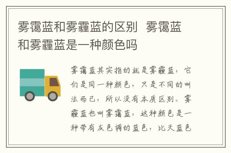 雾霭蓝和雾霾蓝的区别 雾霭蓝和雾霾蓝是一种颜色吗