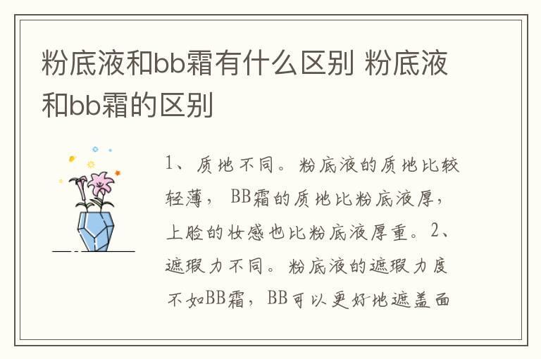 粉底液和bb霜有什么区别 粉底液和bb霜的区别