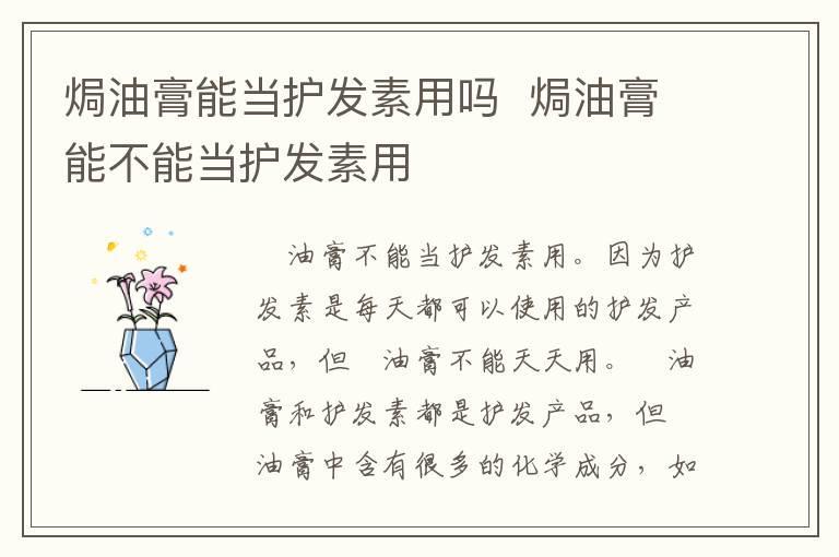 焗油膏能当护发素用吗 焗油膏能不能当护发素用