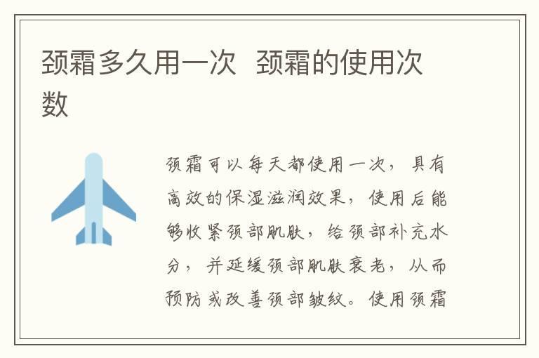 颈霜多久用一次 颈霜的使用次数