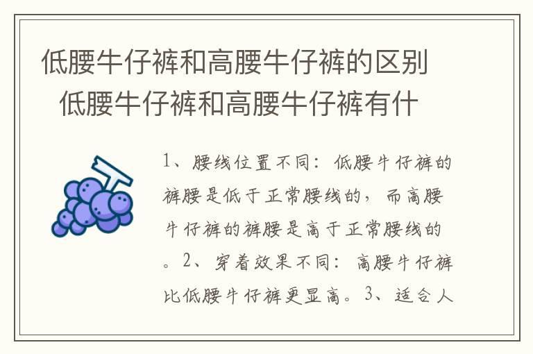 低腰牛仔裤和高腰牛仔裤的区别 低腰牛仔裤和高腰牛仔裤有什么不同