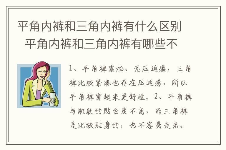 平角内裤和三角内裤有什么区别 平角内裤和三角内裤有哪些不同