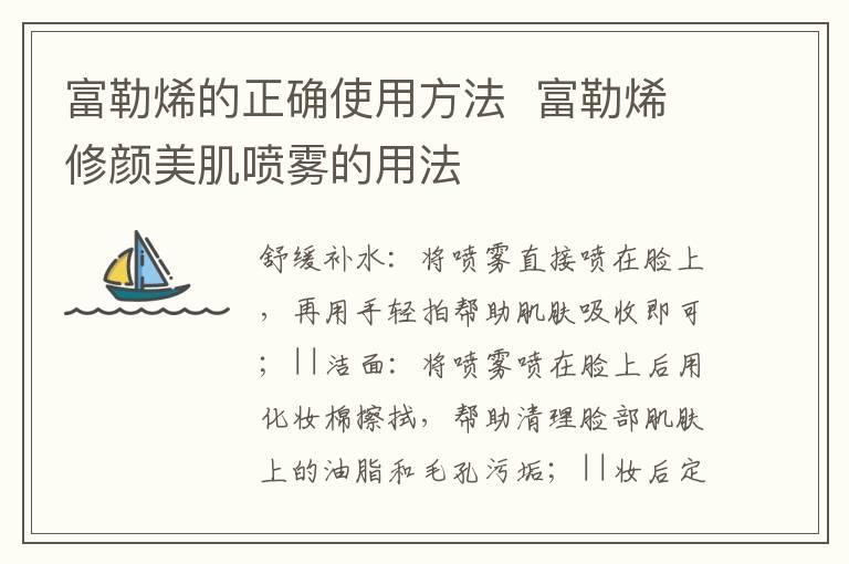 富勒烯的正确使用方法 富勒烯修颜美肌喷雾的用法