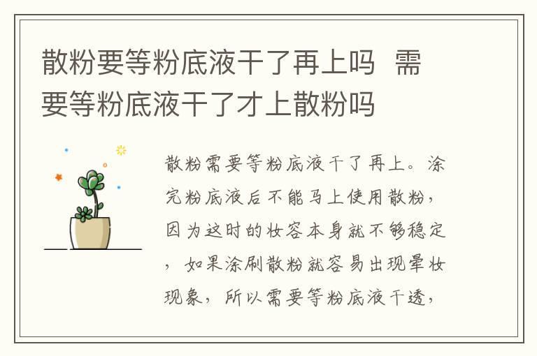 散粉要等粉底液干了再上吗 需要等粉底液干了才上散粉吗