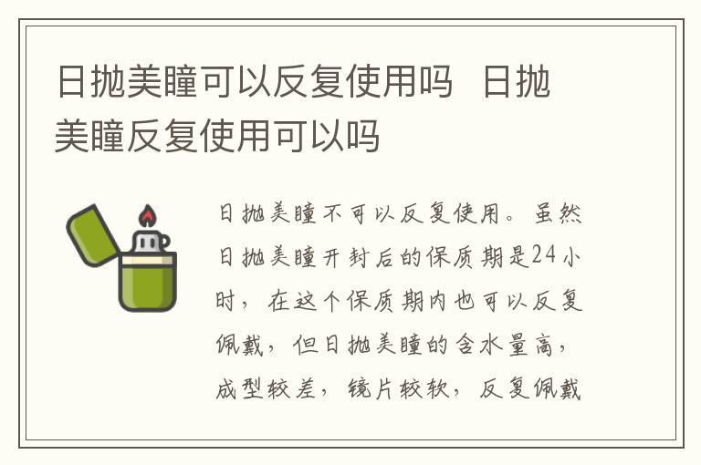 日抛美瞳可以反复使用吗 日抛美瞳反复使用可以吗