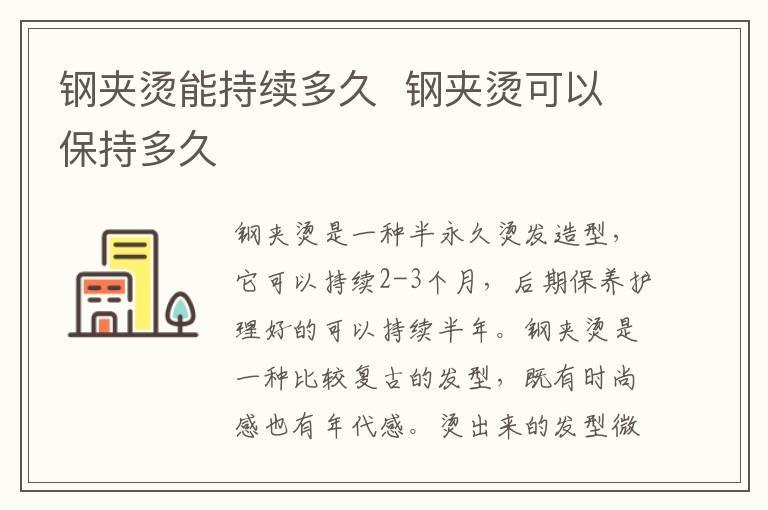 钢夹烫能持续多久 钢夹烫可以保持多久