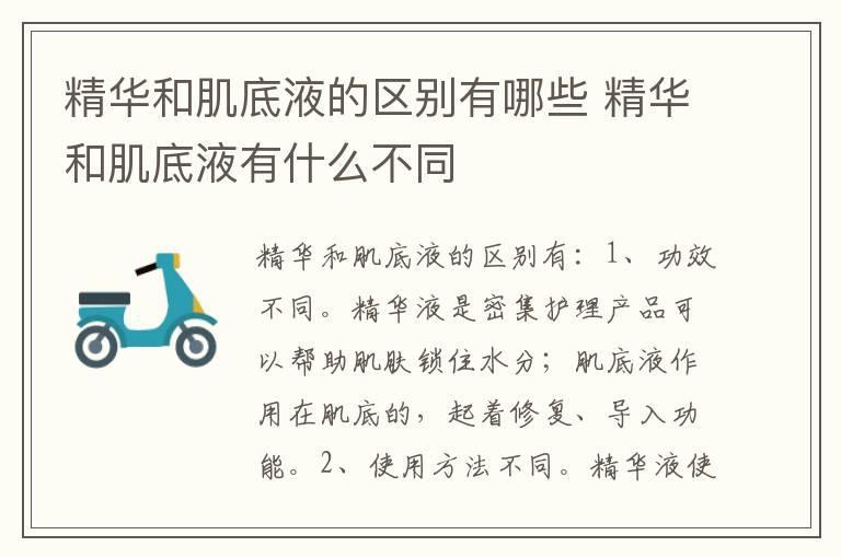 精华和肌底液的区别有哪些 精华和肌底液有什么不同