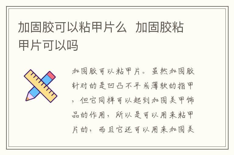 加固胶可以粘甲片么 加固胶粘甲片可以吗