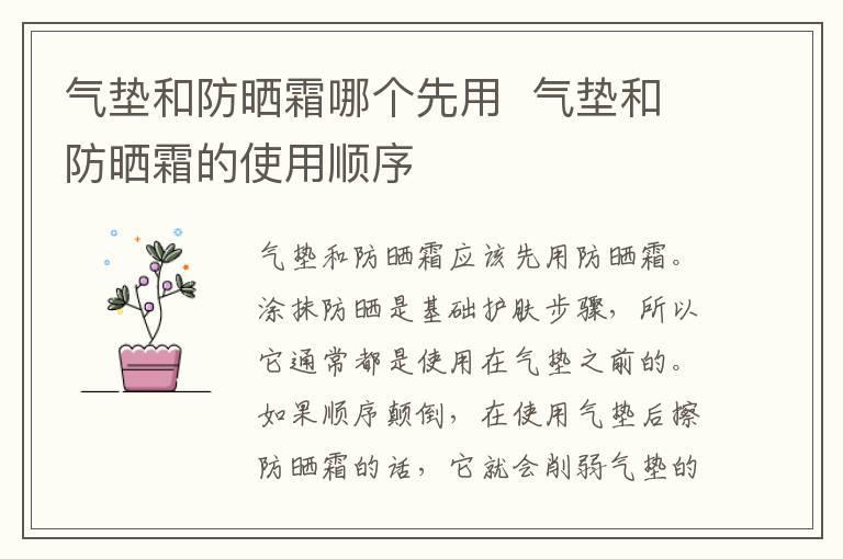 气垫和防晒霜哪个先用 气垫和防晒霜的使用顺序