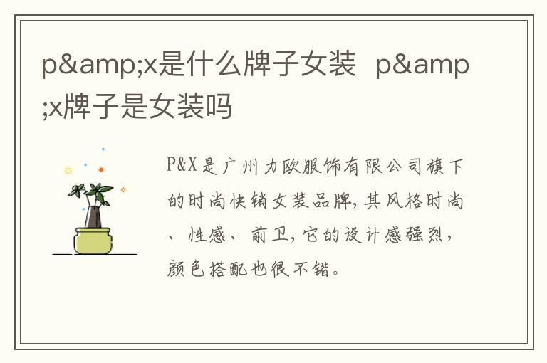p&x是什么牌子女装  p&x牌子是女装吗
