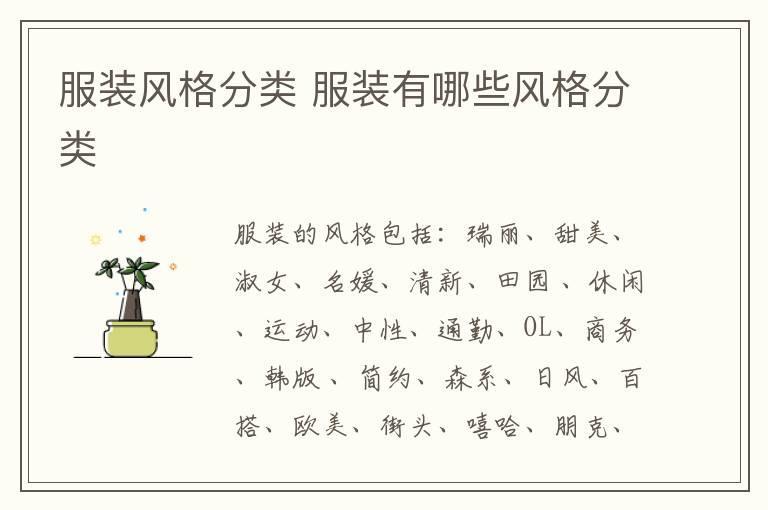 服装风格分类 服装有哪些风格分类