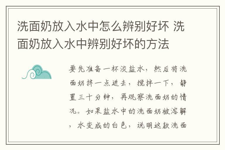 洗面奶放入水中怎么辨别好坏 洗面奶放入水中辨别好坏的方法