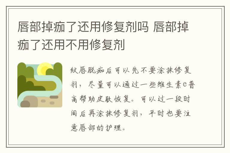 唇部掉痂了还用修复剂吗 唇部掉痂了还用不用修复剂