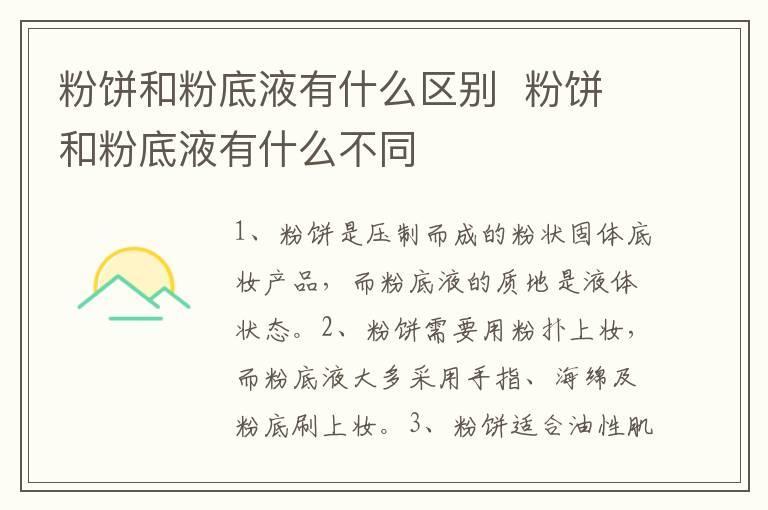 粉饼和粉底液有什么区别 粉饼和粉底液有什么不同