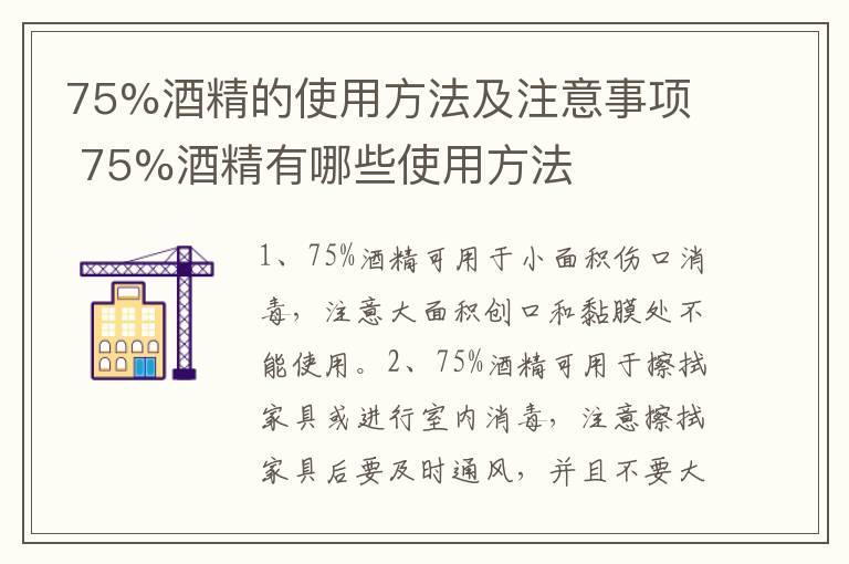 75%酒精的使用方法及注意事项 75%酒精有哪些使用方法