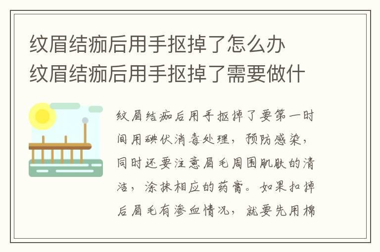 纹眉结痂后用手抠掉了怎么办 纹眉结痂后用手抠掉了需要做什么