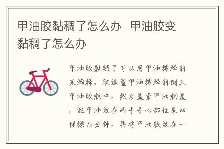 甲油胶黏稠了怎么办  甲油胶变黏稠了怎么办