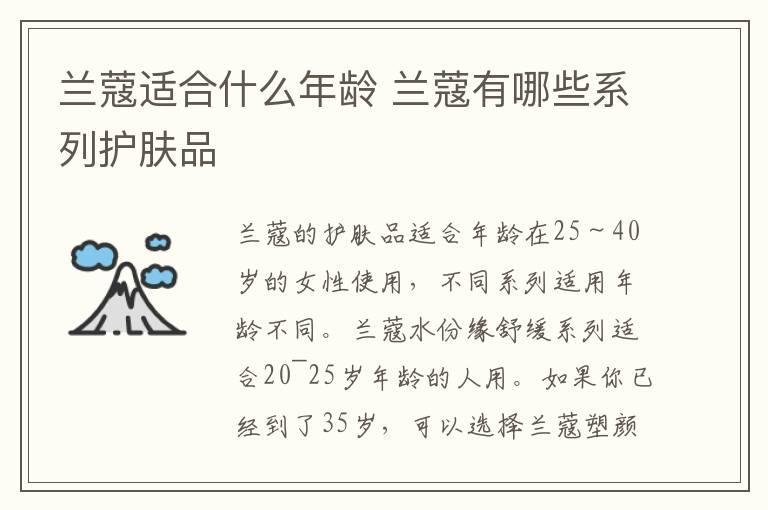 兰蔻适合什么年龄 兰蔻有哪些系列护肤品