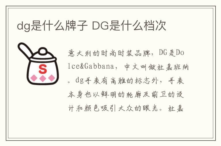 dg是什么牌子 DG是什么档次