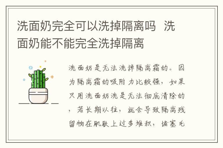 洗面奶完全可以洗掉隔离吗 洗面奶能不能完全洗掉隔离