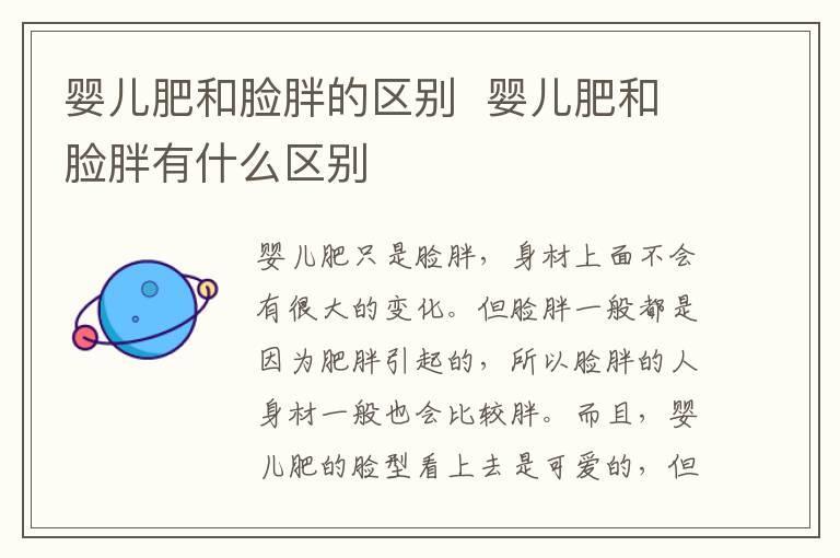 婴儿肥和脸胖的区别  婴儿肥和脸胖有什么区别