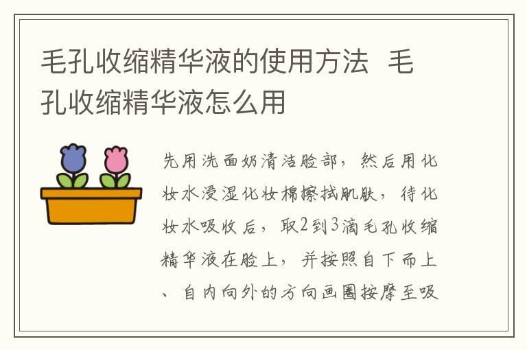 毛孔收缩精华液的使用方法 毛孔收缩精华液怎么用