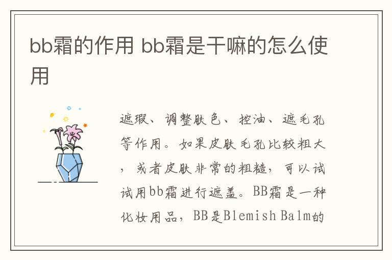 bb霜的作用 bb霜是干嘛的怎么使用
