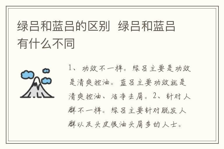 绿吕和蓝吕的区别 绿吕和蓝吕有什么不同