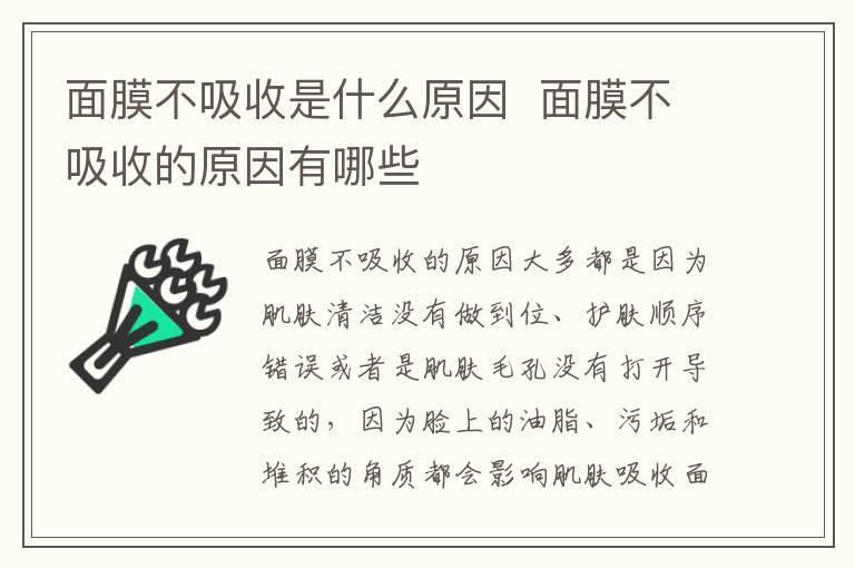 面膜不吸收是什么原因 面膜不吸收的原因有哪些