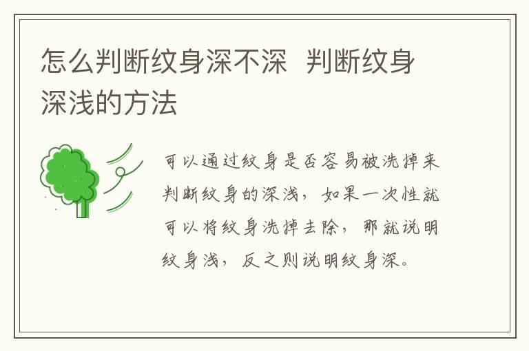 怎么判断纹身深不深 判断纹身深浅的方法