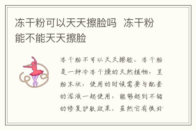 冻干粉可以天天擦脸吗 冻干粉能不能天天擦脸