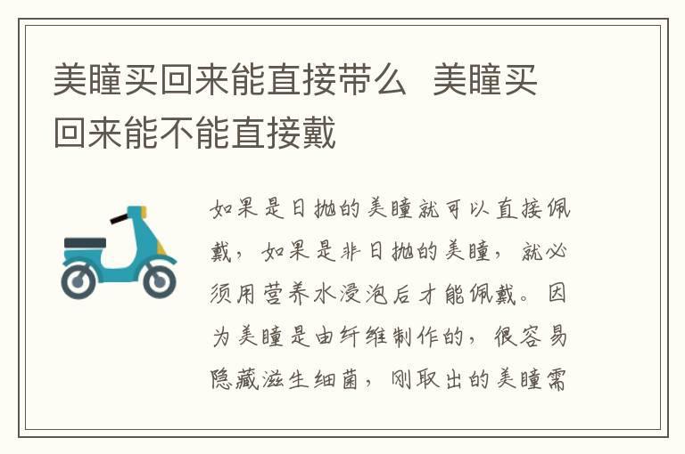 美瞳买回来能直接带么 美瞳买回来能不能直接戴