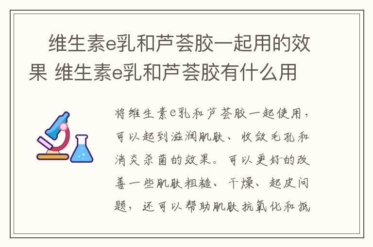 维生素e乳和芦荟胶一起用的效果 维生素e乳和芦荟胶有什么用