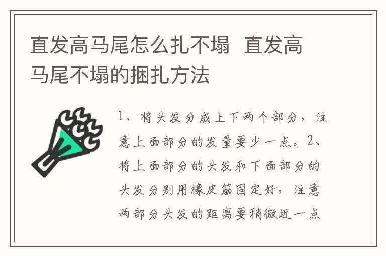 直发高马尾怎么扎不塌 直发高马尾不塌的捆扎方法