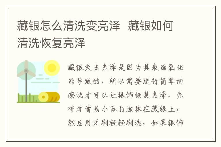 藏银怎么清洗变亮泽 藏银如何清洗恢复亮泽