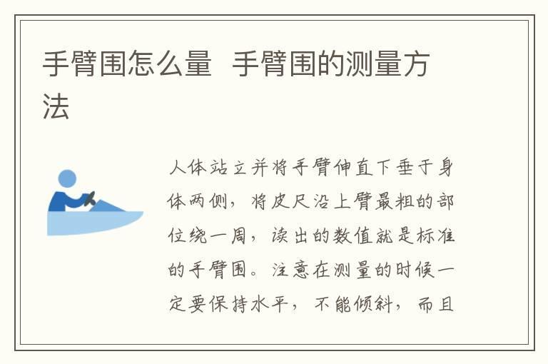 手臂围怎么量 手臂围的测量方法