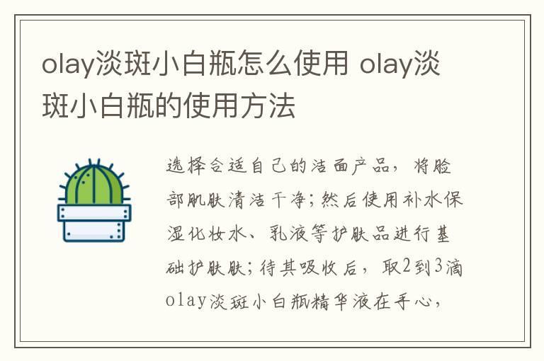olay淡斑小白瓶怎么使用 olay淡斑小白瓶的使用方法