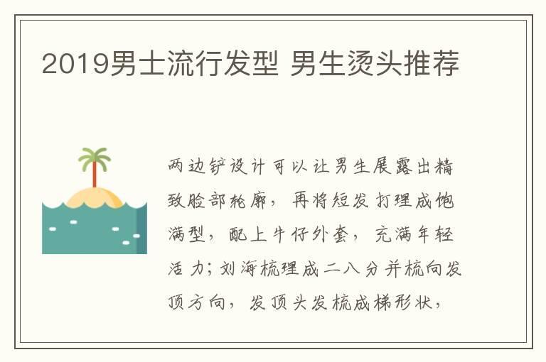 2019男士流行发型 男生烫头推荐