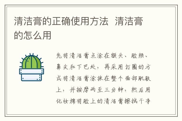 清洁膏的正确使用方法 清洁膏的怎么用