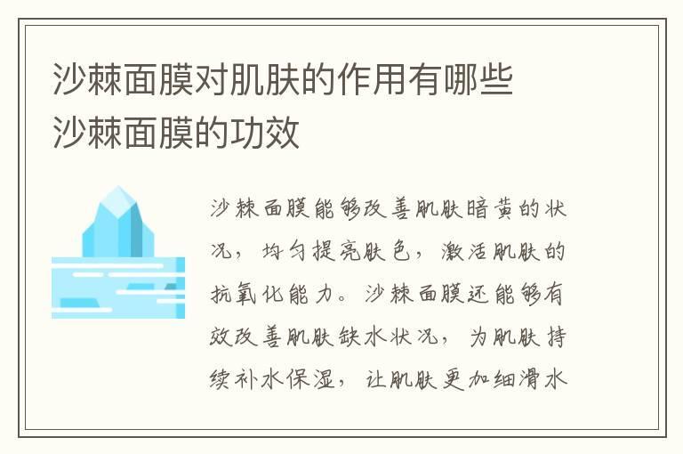 沙棘面膜对肌肤的作用有哪些  沙棘面膜的功效