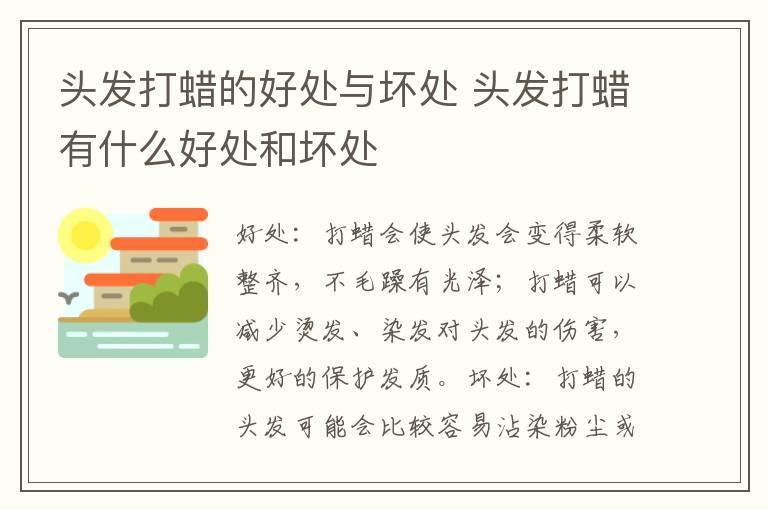 头发打蜡的好处与坏处 头发打蜡有什么好处和坏处