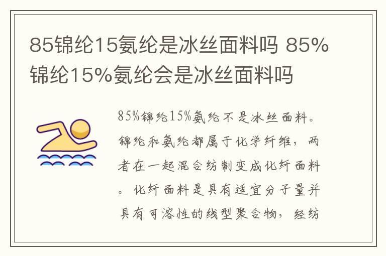 85锦纶15氨纶是冰丝面料吗 85%锦纶15%氨纶会是冰丝面料吗