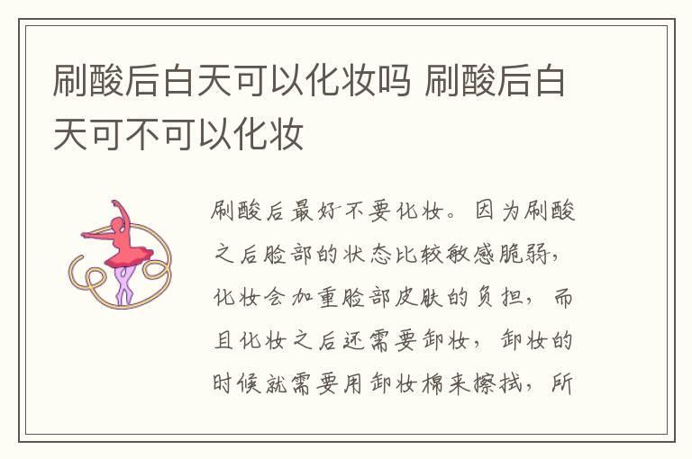 刷酸后白天可以化妆吗 刷酸后白天可不可以化妆