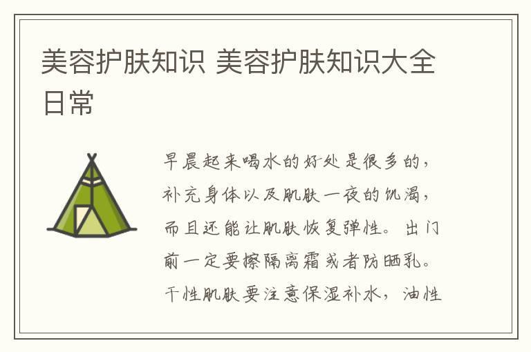 美容护肤知识 美容护肤知识大全日常