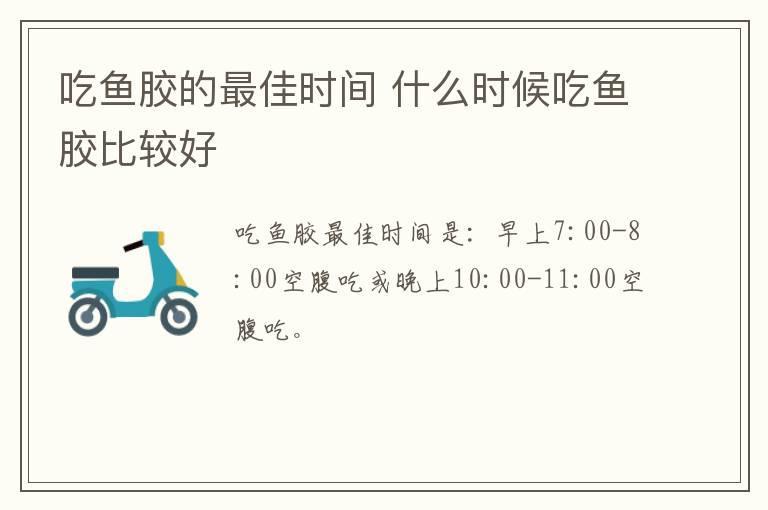 吃鱼胶的最佳时间 什么时候吃鱼胶比较好
