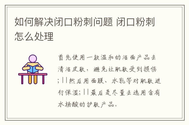如何解决闭口粉刺问题 闭口粉刺怎么处理