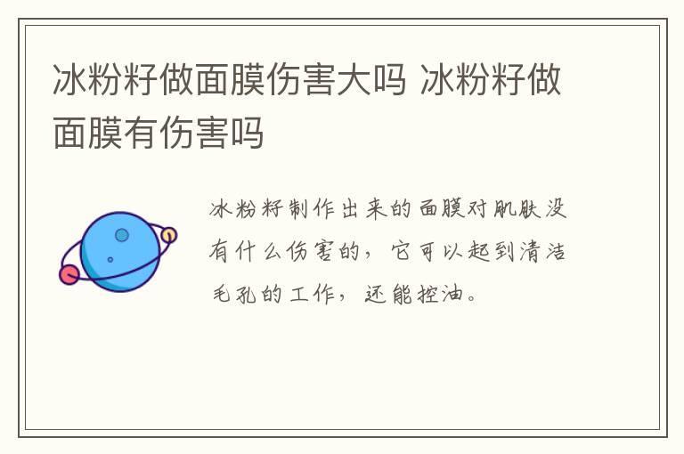 冰粉籽做面膜伤害大吗 冰粉籽做面膜有伤害吗