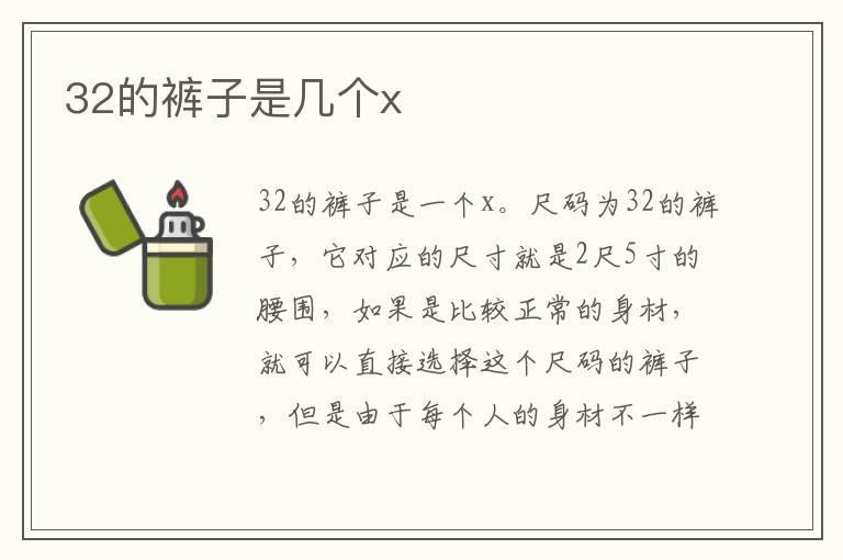 32的裤子是几个x