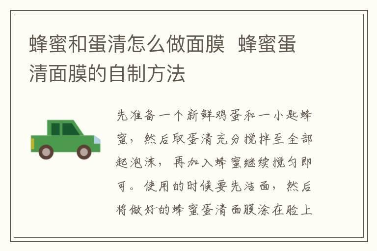 蜂蜜和蛋清怎么做面膜 蜂蜜蛋清面膜的自制方法